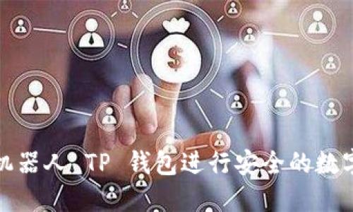 如何使用机器人 TP 钱包进行安全的数字资产管理