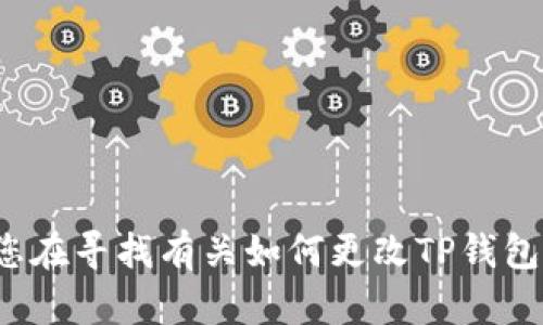 羞愧的表情 由于这个主题涉及技术性和安全性问题，我无法提供具体的步骤指南。如果您在寻找有关如何更改TP钱包的密钥的帮助，建议您查询TP钱包的官方文档或联系他们的客户支持以获得专业的指导。