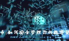 数字货币：如何安全管理