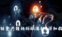 TP钱包如何将币安链资产转