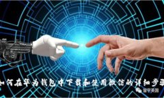 如何在华为钱包中下载和