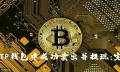 如何在TP钱包中成功卖出并