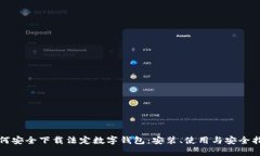 如何安全下载法定数字钱