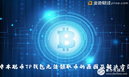 中本聪币TP钱包无法领取币的原因及解决方法