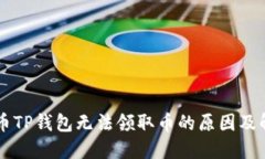 中本聪币TP钱包无法领取币