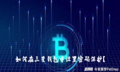 如何在三星钱包中设置密