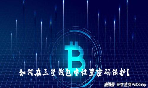 如何在三星钱包中设置密码保护？