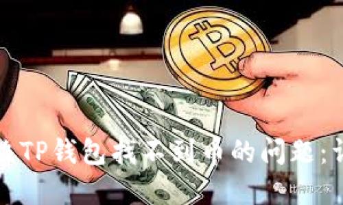 如何解决TP钱包找不到币的问题：详尽指南