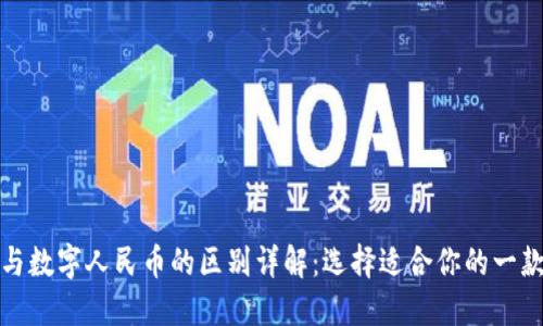 数字钱包与数字人民币的区别详解：选择适合你的一款支付方式