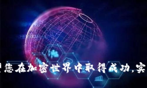 如何创建TP钱包池：详细步骤与实用技巧

TP钱包, 创建池, 数字货币/guanjianci

在加密货币市场中，TP钱包是一个为用户提供安全存储和管理数字资产的工具。随着区块链技术的发展，越来越多的用户开始关注如何利用TP钱包来参与流动性池（Liquidity Pool）的创建。流动性池不仅可以帮助用户获得良好的收益，同时也能为去中心化交易所（DEX）提供必要的流动性。本文将详细介绍如何使用TP钱包创建池，并解答5个相关的常见问题。

一、什么是TP钱包？
TP钱包（Trust Wallet）是一款多链数字货币钱包，支持以太坊及其生态系统中的各种代币，以及比特币、波场、EOS等多种主流数字货币。TP钱包的安全性高，用户对私钥的控制权完全属于他们自己，这是其受欢迎的原因之一。此外，TP钱包还具备易用的界面，让即使是初学者也能快速上手。

二、流动性池的概念
流动性池是指将多种数字资产存入同一个智能合约中，以便为交易提供流动性。在去中心化交易所中，用户如果希望顺畅地进行交易，需要有充足的数字资产进行匹配。流动性池的创建不仅能够帮助用户赚取交易手续费，还能通过流动性挖矿等方式获得额外收益。

三、如何使用TP钱包创建流动性池？
创建流动性池的第一步是确保拥有足够的支持资产。一般来说，流动性池需要至少两种数字资产，例如ETH和USDT。在TP钱包中，您需要按照以下步骤来创建流动性池：
ol
    listrong下载并安装TP钱包：/strong前往TP钱包的官网或应用商店下载钱包，并完成注册和安全设置。/li
    listrong购买或转入数字资产：/strong通过交易所购买您希望添加到流动性池的资产，并将其转入TP钱包中。/li
    listrong连接去中心化交易所：/strong打开TP钱包，点击“去中心化应用”，选择您想要创建流动性池的DEX平台，如Uniswap或SushiSwap。/li
    listrong创建流动性池：/strong在DEX平台上选择“添加流动性”，输入您想要添加的两种资产的数量，然后确认交易。/li
    listrong确认和签名交易：/strong在TP钱包中确认并签署交易，以完成流动性池的创建。您将获得相应的流动性凭证（LP tokens），这代表您在池中的份额。/li
/ol
完成以上步骤后，您便成功创建了流动性池，并可以开始享受潜在收益。

四、流动性池的优势与风险
流动性池的吸引力主要在于收益，但也存在一定的风险。以下是流动性池的几个主要优势和潜在风险：

h41. 优势/h4
ul
    listrong被动收入：/strong通过为流动性池提供资产，您将从交易手续费中获得一定的收益。/li
    listrong简单高效：/strong传统的交易方式需要复杂的买卖过程，而流动性池允许用户以更快的方式参与市场。/li
    listrong增加流动性：/strong参与流动性池可以为去中心化交易所提供良好的交易环境，从而促进其生态发展。/li
/ul

h42. 风险/h4
ul
    listrong无常损失：/strong因为流动性池中的资产价格波动，用户可能在撤回资产时面临无常损失，即持有资产的比例发生变化，导致实际收益减少。/li
    listrong智能合约风险：/strong流动性池依赖的智能合约如果存在漏洞，可能会导致用户资产的损失。/li
    listrong市场风险：/strong加密货币市场本身波动性极大，用户在市场下滑的时候，所持数字资产的价值可能急剧下降。/li
/ul

五、常见问题解答

问题1：在TP钱包中创建流动性池需要多少费用？
在TP钱包中创建流动性池所需的费用主要来自于交易手续费。这些费用受到多个因素的影响，以下是具体分析：
ul
    listrong区块链网络费用：/strong不同区块链网络的手续费各不相同，例如以太坊网络在高峰时段可能会要求更高的交易费用。决定交易费用的主要是网络的拥塞情况。/li
    listrong交易量：/strong创建流动性池的交易量越大，所需支付的费用也会相应提高，因为费用是根据交易的复杂性和网络状况来计算的。/li
    listrong潜在的滑点：/strong在创建流动性池时，如果资产价格变化较快，可能会导致实际交易成本上升，从而影响创建池的整体费用。/li
/ul
建议在创建流动性池之前，先进行一定的市场调研，了解当前的网络手续费情况，并做好相关预算。同时，也可以根据市场仓位灵活调整资产比例，以降低费用风险。

问题2：流动性池的收益如何计算？
流动性池的收益通常来源于交易手续费和流动性挖矿。具体收益计算方式如下：
ul
    listrong交易手续费：/strong在去中心化交易所，每笔交易都会收取一定的手续费（例如0.3%），然后这个费用会根据各个用户在池中的资产比例进行分配。如果您在池中持有10%的份额，您将获得相应的10%的手续费收益。/li
    listrong流动性挖矿奖励：/strong一些平台还会向流动性提供者发放额外的奖励，通常以平台代币的形式发放，用户可以通过参与流动性挖矿来提升收益。/li
    listrong资产增值：/strong除了以上收益外，流动性池中的资产本身可能随市场价格波动而增值，用户也可以通过撤出时卖出资产来实现盈利。/li
/ul
需要强调的是，由于市场变动性极大，流动性池的收益也是伴随着风险而来的。因此，在进入流动性池之前，用户应该做好风险评估和收益预期。

问题3：什么是无常损失，如何避免？
无常损失是许多参与流动性池用户面临的一个重要风险。它是指用户在流动性池中面对价格波动所造成的潜在损失，即由于资产的市场价格变化，用户退出流动性池时可能获得的价值低于如果将资产保持在钱包中所获得的价值。
ul
    listrong减少价格波动：/strong避开剧烈波动的资产，选择那些稳定性好并且波动相对小的资产进行流动性池的创建，可以降低无常损失的风险。/li
    listrong定期监控市场：/strong定期检查流动性池的资产状态、市场行情及其波动情况，有助于及时做出决策，减少潜在的损失。/li
    listrong使用余额比较工具：/strong可以利用一些工具来实时监控流动性池的表现，预测无常损失，帮助用户提前采取措施。/li
/ul
虽然无常损失是流动性池投资中的一个挑战，但若采取适当措施，用户完全可以降低风险，从而获得更好的收益。

问题4：如何选择合适的DEX平台创建流动性池？
在选择去中心化交易所（DEX）创建流动性池时，用户应该考虑以下几个因素：
ul
    listrong交易量：/strong选择交易量较大的DEX平台可以确保您的流动性更容易被使用，从而获取更多的交易手续费收益。交易量大的平台一般市场参与度高，流动性充足。/li
    listrong手续费结构：/strong了解不同DEX的手续费结构，比较它们的交易手续费，流动性挖矿奖励，了解潜在收益和成本之间的关系。/li
    listrong安全性：/strong选择安全性高的平台，确保该平台的智能合约经过审计，没有出现安全漏洞的历史记录。同时选择知名度高、用户评价好的DEX平台，可以降低投资风险。/li
    listrong社区活跃度：/strong一个活跃的社区通常意味着更高的市场关注度和参与度，也有助于在市场变动时获得支持与信息。/li
/ul
综合考虑这些因素，做出适合自己的选择，以获得更好的流动性池创建体验。

问题5：TP钱包的安全性如何保障？
安全是加密货币钱包中最重要的问题之一。为了确保TP钱包的安全，用户可以采取如下措施：
ul
    listrong保管私钥：/strong私钥是持有加密资产的关键，用户应确保绝不泄露私钥。建议采取离线存储等方式，避免被黑客攻击。/li
    listrong开启双重认证：/strong利用双重认证功能，提高账号安全性。即使别人获得了您的密码，若没有另一个认证步骤，依然无法登录。/li
    listrong定期更新：

安全补丁：/strong保持TP钱包版本的最新状态，确保安装官方发布的安全补丁，以保护钱包免受已知漏洞的攻击。/li
    listrong避免公共网络：/strong尽量不要在公共Wi-Fi网络中进行涉及资金的操作，建议在安全的网络环境中使用TP钱包。/li
/ul
通过上述措施，用户可以在一定程度上提升TP钱包的安全性，保护自己的数字资产不受侵害。

通过以上内容，我们希望您对如何使用TP钱包创建流动性池有了更深入的了解。同时，回答了相关的五个问题，以帮助您更好地在数字货币领域进行投资与参与。希望您在加密世界中取得成功，实现财富增值！