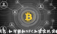 华为钱包：如何模拟NFC加