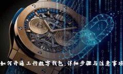 如何开通工行数字钱包：
