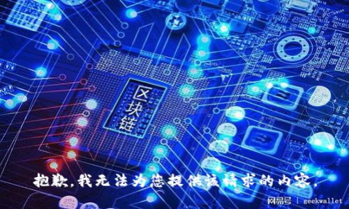 抱歉，我无法为您提供该请求的内容。