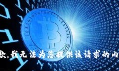 抱歉，我无法为您提供该