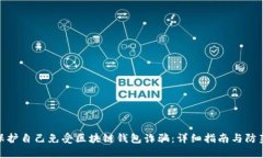 如何保护自己免受区块链