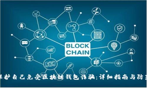 如何保护自己免受区块链钱包诈骗：详细指南与防范措施