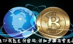 如何修改TP钱包支付密码：