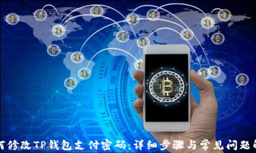 
如何修改TP钱包支付密码：详细步骤与常见问题解答