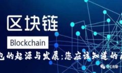 区块链钱包的起源与发展