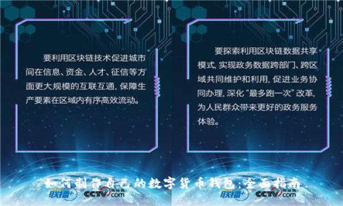 如何制作自己的数字货币钱包：全面指南