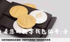 如何查看您的数字钱包编