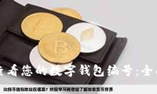 如何查看您的数字钱包编号：全面指南
