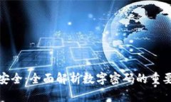数字银行钱包安全：全面解析数字密码的重要性