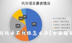 TP钱包转出到的币不到账怎