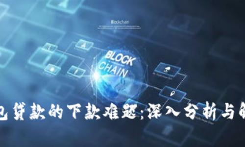 数字钱包贷款的下款难题：深入分析与解决方案