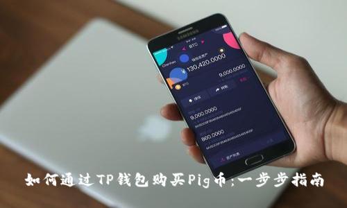 如何通过TP钱包购买Pig币：一步步指南