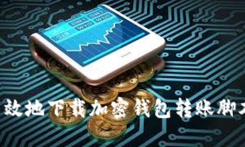 如何安全高效地下载加密钱包转账脚本：全面指南