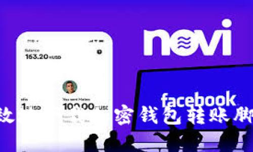 如何安全高效地下载加密钱包转账脚本：全面指南