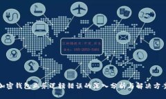 加密钱包业务逻辑错误的深入分析与解决方案