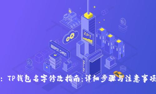 : TP钱包名字修改指南：详细步骤与注意事项