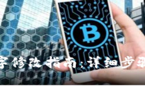 : TP钱包名字修改指南：详细步骤与注意事项