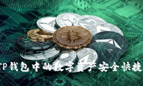 如何将TP钱包中的数字资产安全快捷地转出？