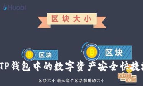 如何将TP钱包中的数字资产安全快捷地转出？