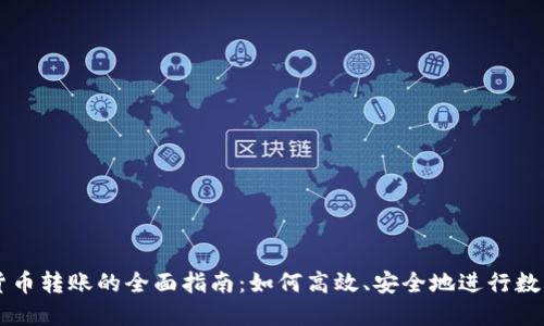 TP钱包与货币转账的全面指南：如何高效、安全地进行数字资产交易