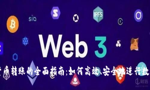 TP钱包与货币转账的全面指南：如何高效、安全地进行数字资产交易