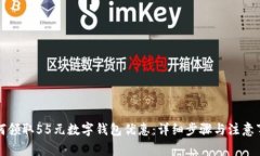 如何领取55元数字钱包优惠：详细步骤与注意事项