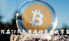 如何在TP钱包中成功卖出数