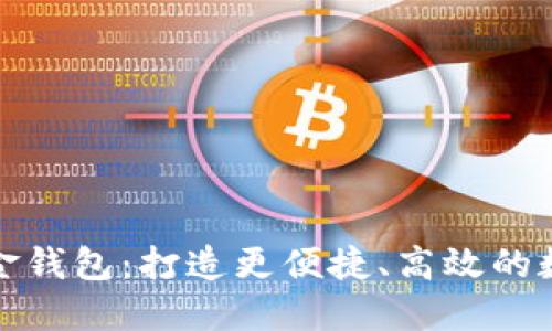 工行数字现金钱包：打造更便捷、高效的数字支付体验