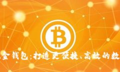 工行数字现金钱包：打造