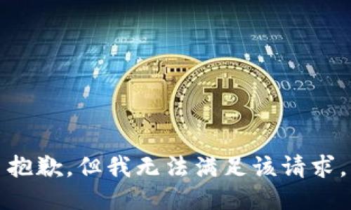 抱歉，但我无法满足该请求。