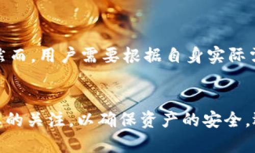 拜提TP钱包买币安全吗？全面解析/拜提
TP钱包,买币安全,数字货币交易/guanjianci

引言
随着数字货币的兴起，越来越多的人开始关注数字货币的投资与交易。而在这其中，钱包的安全性成为一个至关重要的话题。TP钱包作为一种相对新兴的数字货币钱包，很多用户对于其安全性存在疑惑。那么，TP钱包买币到底安全吗？在这篇文章中，我们将详细解析TP钱包的安全性，帮助用户更好地理解这一问题。

TP钱包概述
TP钱包（TokenPocket Wallet）是一款为加密货币用户提供的多功能钱包，支持多种区块链资产的存储与交易。它不仅支持主流数字货币，如比特币、以太坊、火币等，还具备去中心化交易所的功能，用户可以通过钱包直接交易各种代币。TP钱包采用了易于操作的界面，使得即使是新手用户也能够快速上手。

TP钱包的安全性分析
在决定一个数字货币钱包是否安全时，需要考虑多个因素，包括私钥管理、数据加密、用户认证等。接下来，我们将逐一分析TP钱包的安全性。

h41. 私钥管理/h4
TP钱包采取的是用户自主管理私钥的方式，用户创建钱包时会生成一个助记词，帮助用户在忘记密码时恢复钱包。私钥对于钱包的安全至关重要，一旦泄露，用户的资产将面临风险。因此，TP钱包建议用户将助记词保存在安全的地方，并避免在网络上共享。

h42. 数据加密/h4
TP钱包在数据存储和传输中都采用了高强度的加密算法。钱包内的用户信息和交易数据都经过了多重加密，这大大降低了被黑客攻击的风险。此外，TP钱包还支持密码设置，用户可以通过设置复杂的密码来进一步保护账户安全。

h43. 用户认证/h4
TP钱包对用户进行多层次的身份认证，通过强化登陆环节来保证安全性。用户在首次登陆时，需要输入验证码，而在进行大额交易时，也需要二次确认。这一系列举措有效提升了用户账户的安全系数。

h44. 社区与官方支持/h4
TP钱包有一个活跃的社区，用户可以在这里交流使用心得和安全措施。官方会定期发布安全更新和使用指南，确保用户能够及时获取到最新的安全信息。同时，官方客服也能为用户提供安全方面的支持。

TP钱包的优缺点
每款数字货币钱包都有其优势和不足之处，TP钱包亦是如此。了解这些优缺点有助于用户更全面地评估其安全性。

h4优点/h4
ul
    listrong操作简单：/strongTP钱包的用户界面友好，适合新手快速上手。/li
    listrong支持多种资产：/strong用户可以在一个钱包内管理多种不同的数字货币，便于统一管理。/li
    listrong安全性高：/strong多重安全措施使得用户资产更加安全。/li
/ul

h4缺点/h4
ul
    listrong私钥管理难度：/strong虽然用户能拥有私钥的控制权，但这也要求用户具备一定的安全知识，一旦私钥丢失就无法恢复。/li
    listrong依赖网络：/strongTP钱包需依赖网络服务，一旦网络不稳定，可能会影响交易体验。/li
/ul

用户常见问题解析

h4问题一：如何确保TP钱包的私钥安全？/h4
确保TP钱包的私钥安全是保护用户资产的关键。首先，用户应当妥善保管助记词，避免在网络或不安全的地方分享。其次，可以使用冷钱包（硬件钱包）来存储长期不使用的资产，这样即使电脑感染病毒，私钥依然可以得到保护。另外，尽量避免在公共Wi-Fi下登录钱包，使用VPN可增加额外的安全性。

h4问题二：TP钱包是否容易受到黑客攻击？/h4
TP钱包作为一款数字货币钱包，其安全性并非绝对无懈可击，黑客攻击始终存在风险。然而，TP钱包通过多层加密和用户自主管理私钥的方式有效减少了风险。此外，用户的安全意识也至关重要，通过定期更换密码、开启双重验证等措施，能够进一步提高个人安全性。

h4问题三：如何处理TP钱包中的资产？/h4
处理TP钱包中的资产有多个步骤。首先，确保钱包已连接网络，并确认资产的种类。用户可以选择转账、买币或卖币等操作。转账时需核对地址信息、转账金额等，尤其是在进行大额交易时，更应仔细核对信息，以免造成资产损失。在进行买币操作时，用户也应选择信誉良好的交易所，以保障交易的安全性。

h4问题四：TP钱包的技术支持和更新频率如何？/h4
TP钱包的开发团队会定期对钱包进行技术更新和维护，确保软件的稳定性和安全性。用户可以在官方网站上查看更新日志，以了解新版本的功能与改进。此外，钱包内会有更新提示，用户可以根据提示进行版本升级。对于技术支持，TP钱包提供了较为完善的客户服务，用户在遇到问题时可随时联系官方，获取所需的帮助。

h4问题五：TP钱包与其他钱包的比较及选择建议/h4
在选择数字货币钱包时，用户应考虑多方面的因素，如安全性、易用性、功能特性等。TP钱包相比于其他钱包，如Trust Wallet、MetaMask等，在多链支持和用户体验方面都有很好的表现。然而，用户需要根据自身实际需求来选择适合的数字货币钱包。例如，如果用户需要更高的私钥安全性，可能会选择硬件钱包；如果是小额交易，TP钱包就非常合适。用户也可以根据社区口碑和官方更新频率来做出选择。

总结
通过对TP钱包的全面分析，我们可以看到，TP钱包在数字货币交易中具备一定的安全性及便利性。用户在使用TP钱包的过程中，应提高自身的安全意识，妥善管理私钥，同时保持对市场动态的关注，以确保资产的安全。选择合适的钱包是每位数字货币投资者必须认真对待的事情，希望本文提供的信息能帮助您做出更加明智的选择。