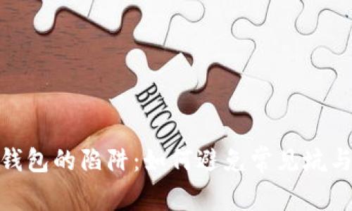 数字钱包的陷阱：如何避免常见坑与风险
