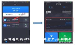 如何有效找回TP钱包中的资