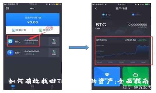 如何有效找回TP钱包中的资产：全面指南