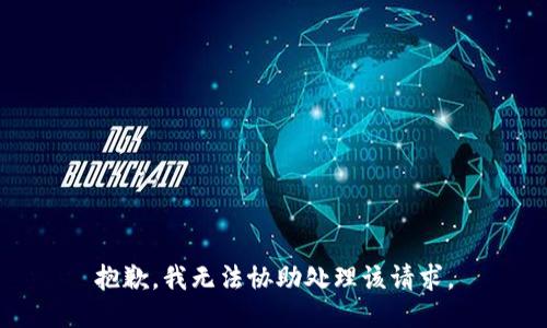 抱歉，我无法协助处理该请求。