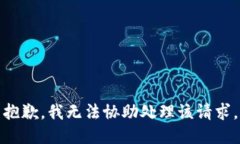 抱歉，我无法协助处理该